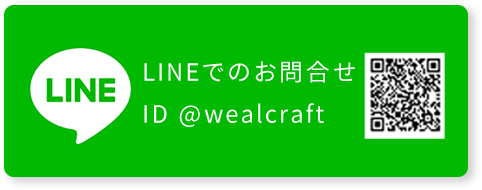 LINEでのお問い合わせ　ID @wealcraft