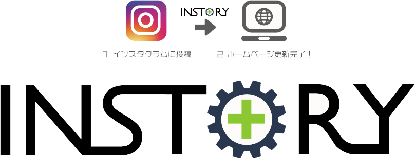 instagramによる自社サイト更新システム instory